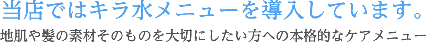 当店ではキラ水メニューを導入しています。