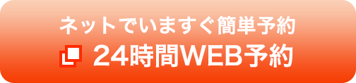 ネットでいますぐ簡単予約