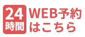 24時間WEB予約はこちら